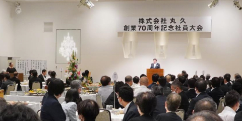 丸久創業70周年社員大会